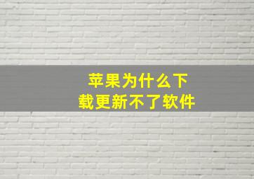 苹果为什么下载更新不了软件