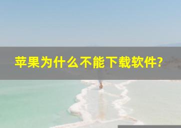 苹果为什么不能下载软件?