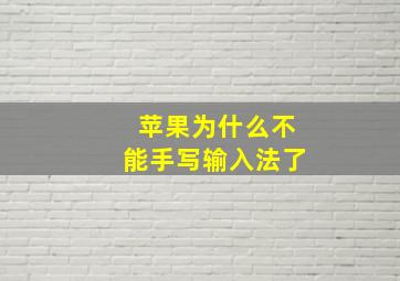 苹果为什么不能手写输入法了