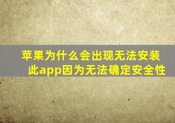 苹果为什么会出现无法安装此app因为无法确定安全性