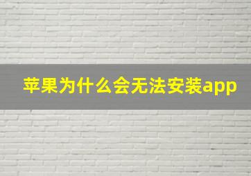 苹果为什么会无法安装app