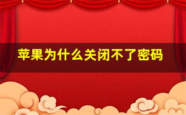 苹果为什么关闭不了密码