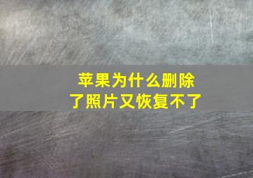 苹果为什么删除了照片又恢复不了