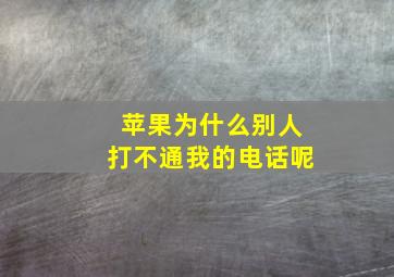 苹果为什么别人打不通我的电话呢