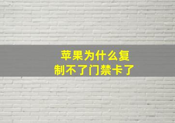 苹果为什么复制不了门禁卡了