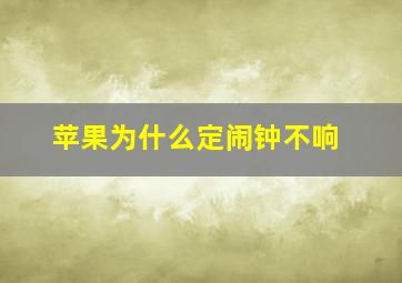 苹果为什么定闹钟不响