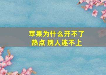 苹果为什么开不了热点 别人连不上