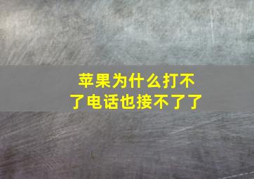 苹果为什么打不了电话也接不了了