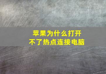 苹果为什么打开不了热点连接电脑