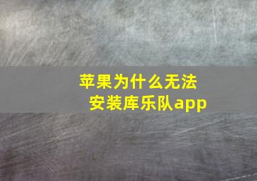 苹果为什么无法安装库乐队app