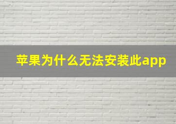 苹果为什么无法安装此app