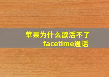 苹果为什么激活不了facetime通话