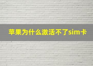 苹果为什么激活不了sim卡