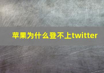 苹果为什么登不上twitter