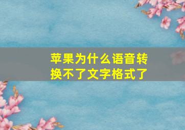 苹果为什么语音转换不了文字格式了