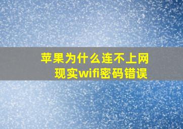 苹果为什么连不上网 现实wifi密码错误