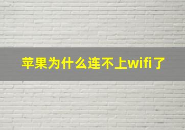 苹果为什么连不上wifi了