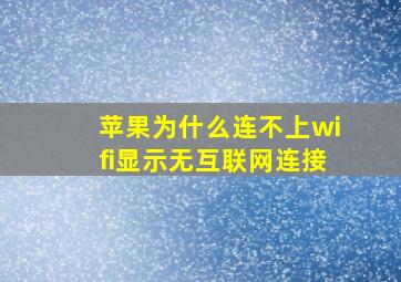 苹果为什么连不上wifi显示无互联网连接