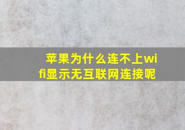 苹果为什么连不上wifi显示无互联网连接呢