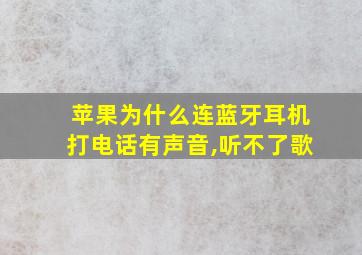 苹果为什么连蓝牙耳机打电话有声音,听不了歌