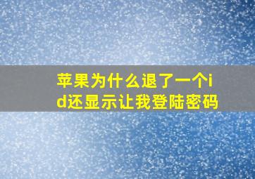 苹果为什么退了一个id还显示让我登陆密码