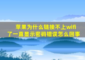 苹果为什么链接不上wifi了一直显示密码错误怎么回事