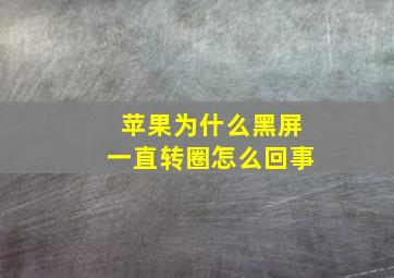 苹果为什么黑屏一直转圈怎么回事