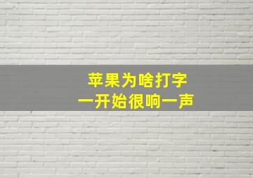 苹果为啥打字一开始很响一声