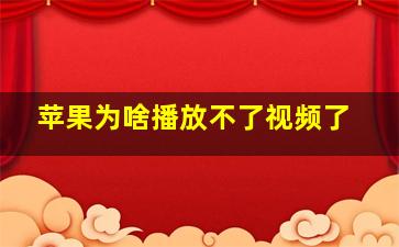 苹果为啥播放不了视频了