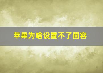 苹果为啥设置不了面容