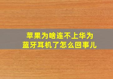 苹果为啥连不上华为蓝牙耳机了怎么回事儿