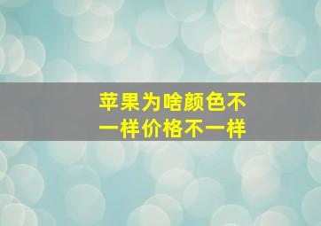 苹果为啥颜色不一样价格不一样