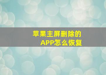 苹果主屏删除的APP怎么恢复