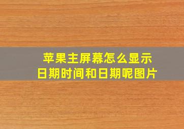 苹果主屏幕怎么显示日期时间和日期呢图片