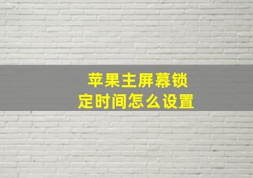 苹果主屏幕锁定时间怎么设置