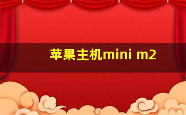 苹果主机mini m2