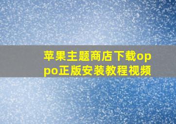 苹果主题商店下载oppo正版安装教程视频