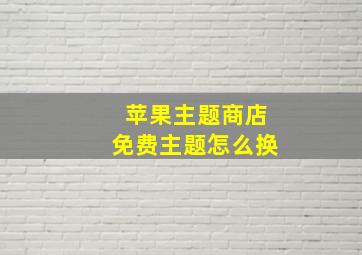 苹果主题商店免费主题怎么换