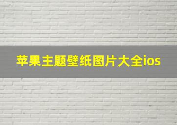 苹果主题壁纸图片大全ios