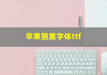 苹果丽黑字体ttf