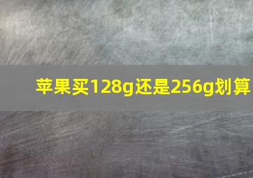 苹果买128g还是256g划算