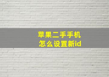 苹果二手手机怎么设置新id