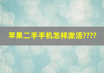 苹果二手手机怎样激活????