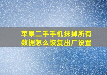 苹果二手手机抹掉所有数据怎么恢复出厂设置