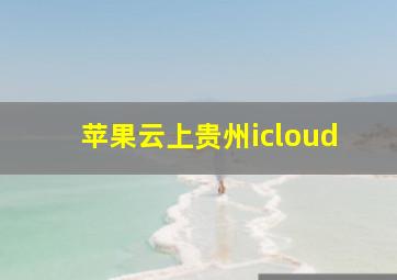 苹果云上贵州icloud