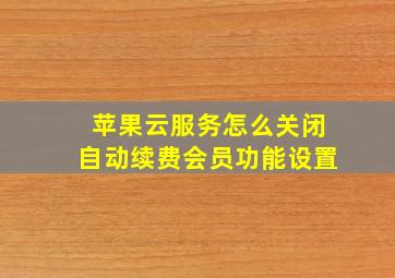 苹果云服务怎么关闭自动续费会员功能设置