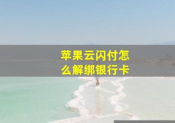 苹果云闪付怎么解绑银行卡