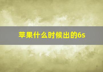 苹果什么时候出的6s