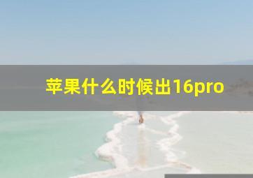 苹果什么时候出16pro