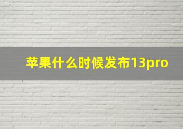 苹果什么时候发布13pro